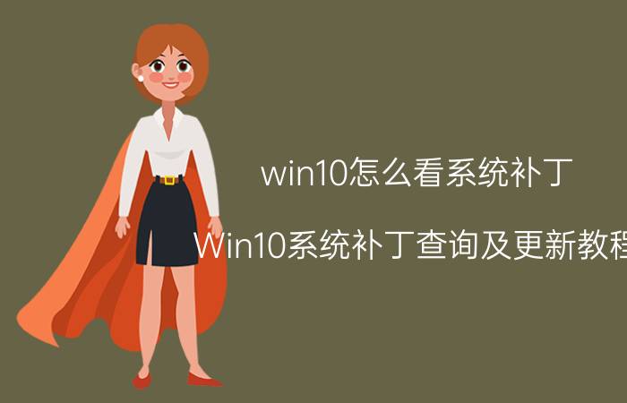 win10怎么看系统补丁 Win10系统补丁查询及更新教程